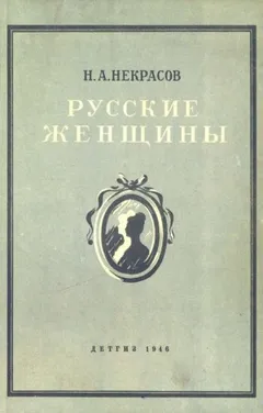 Княгиня Трубецкая