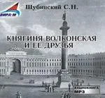 Княгиня Волконская и ее друзья