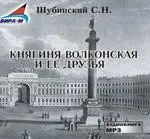 Княгиня Волконская и ее друзья