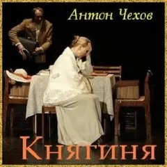 Княгиня