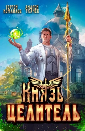 Князь Целитель