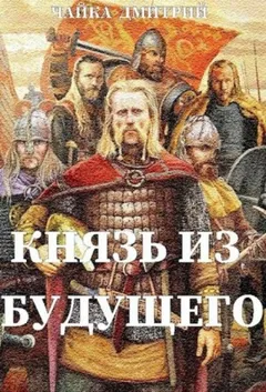 Князь из будущего. Часть 1