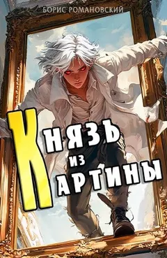 Князь из картины. Книга 1