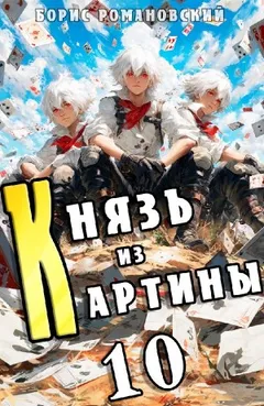 Князь из картины. Книга 10