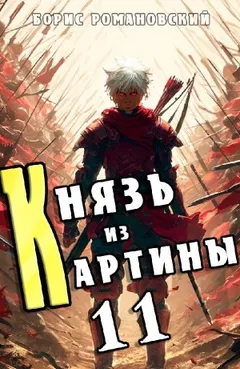Князь из картины. Книга 11