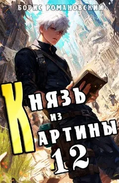 Князь из картины. Книга 12