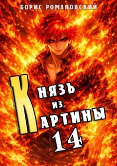 Князь из картины. Книга 14