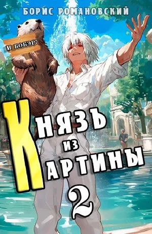 Князь из картины. Книга 2