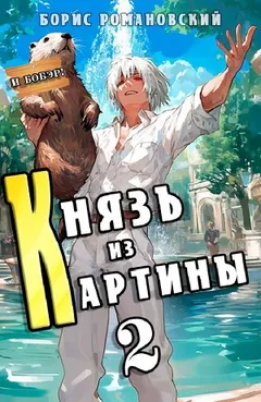 Князь из картины. Книга 2