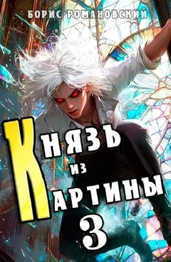 Князь из картины. Книга 3