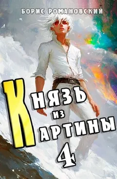 Князь из картины. Книга 4