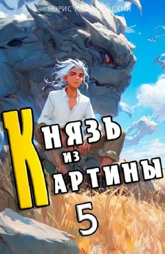Князь из картины. Книга 5