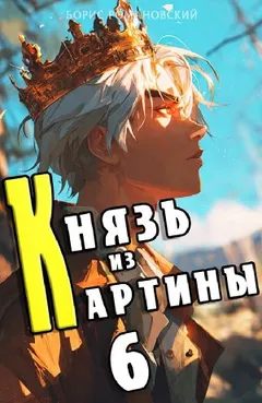 Князь из картины. Книга 6