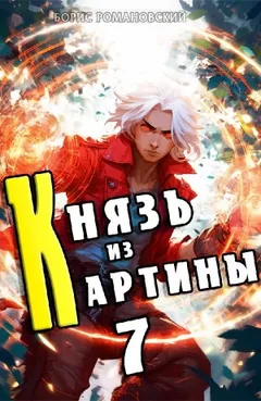 Князь из картины. Книга 7