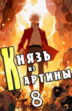 Князь из картины. Книга 8
