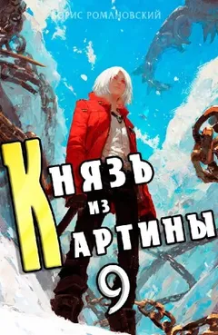 Князь из картины. Книга 9