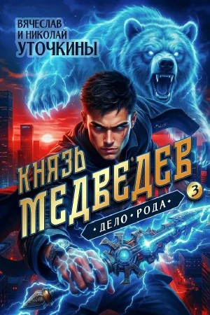 Князь Медведев III. Дело рода