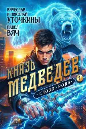 Князь Медведев. Слово рода