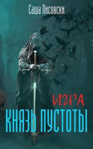 Князь Пустоты