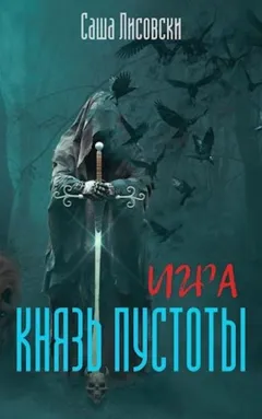 Князь Пустоты