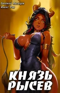 Князь Рысев 4