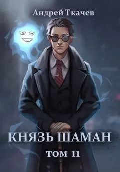 Князь шаман. Книга 11