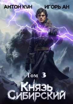 Князь Сибирский. Том 3