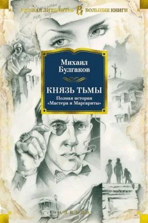 Князь тьмы. Главы из шестой редакции «Мастера и Маргариты»