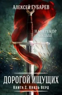 Князь Верд