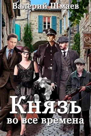 Князь во все времена