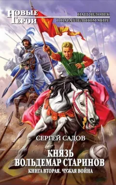 Князь Вольдемар Старинов: 2. Чужая война