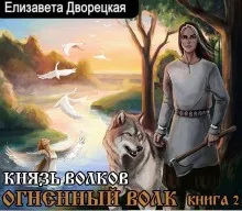 Князь волков