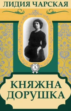 Княжна Дорушка