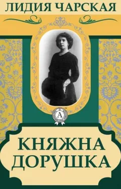 Княжна Дорушка