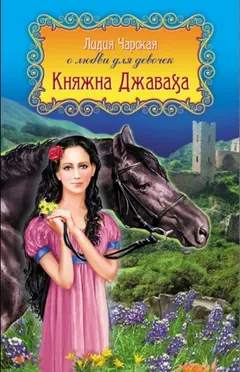 Княжна Джаваха