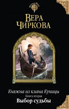 Княжна из клана Куницы 2. Выбор судьбы