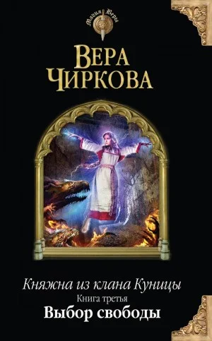 Княжна из клана Куницы 3. Выбор свободы