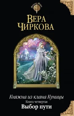 Княжна из клана Куницы 4. Выбор пути