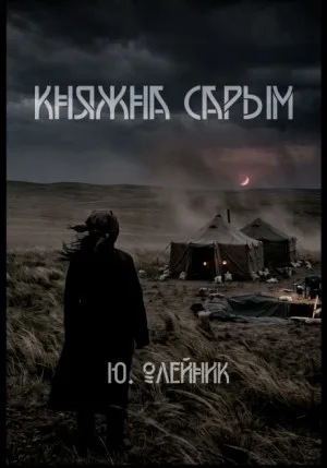 Княжна Сарым