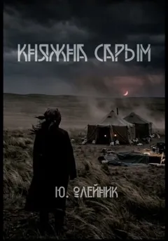 Княжна Сарым