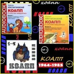 КОАПП (97 выпусков)