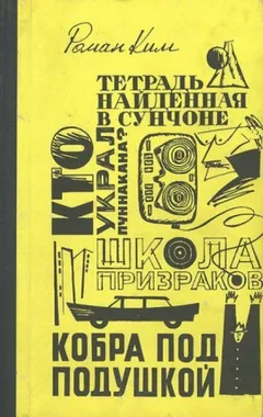 Кобра под подушкой. Агент особого назначения