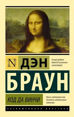 Код да Винчи
