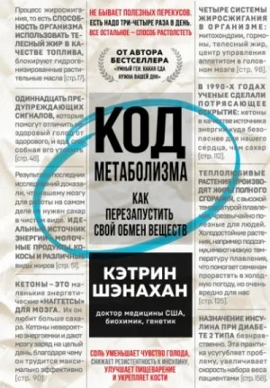 Код метаболизма. Как перезапустить свой обмен веществ. Часть 1