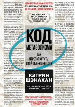 Код метаболизма. Как перезапустить свой обмен веществ. Часть 1