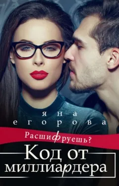 Код от миллиардера