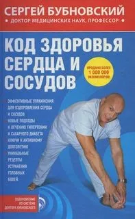 Код здоровья сердца и сосудов