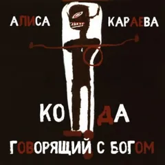 Кода и говорящий с Богом
