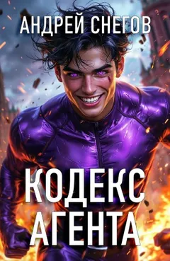 Кодекс Агента