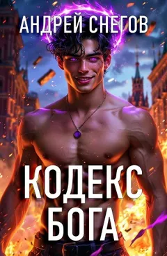Кодекс Бога